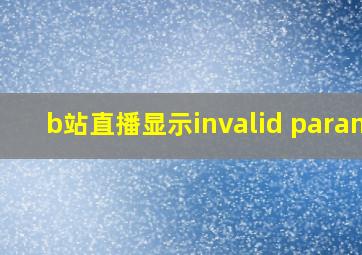 b站直播显示invalid params